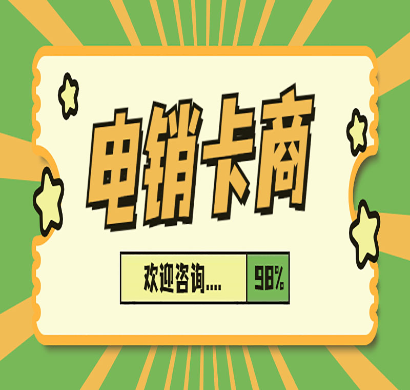 電銷卡辦理