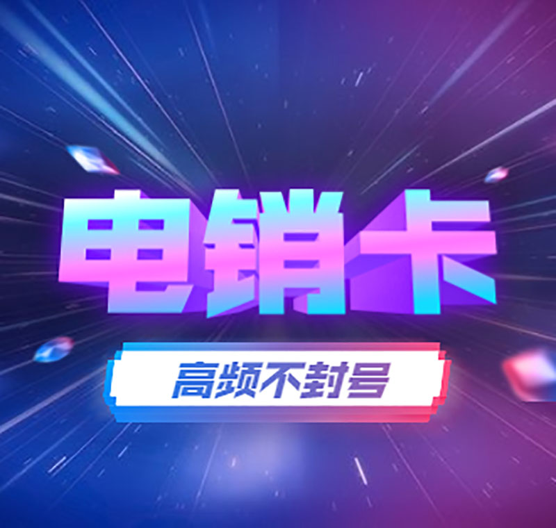 無(wú)錫防封電銷卡