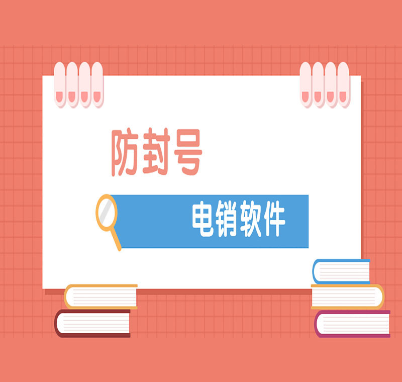 電銷平臺外呼系統(tǒng)軟件