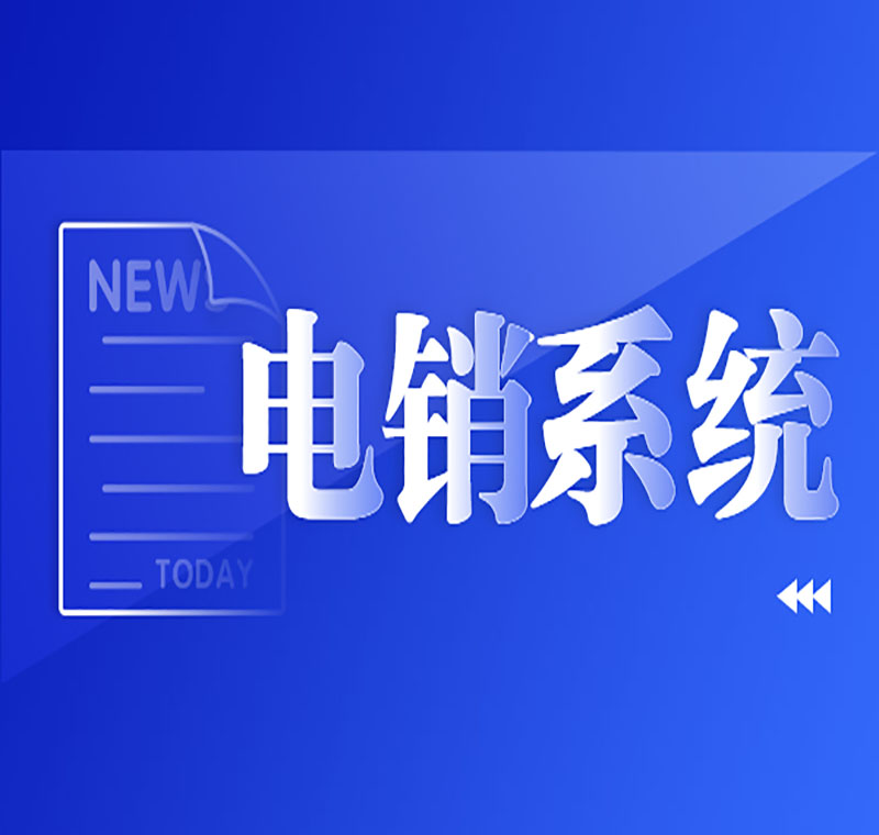北京電銷(xiāo)防封外呼系統(tǒng)