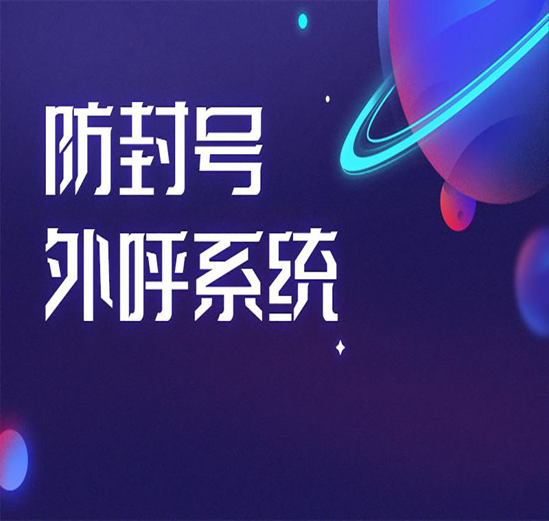 廣東防封電銷系統(tǒng)