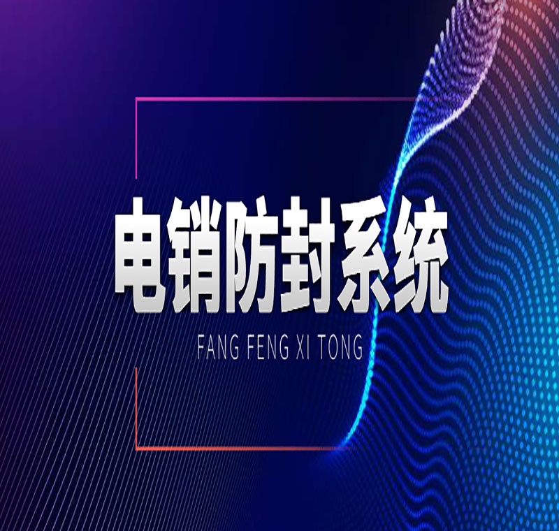 中山防封電銷系統(tǒng)