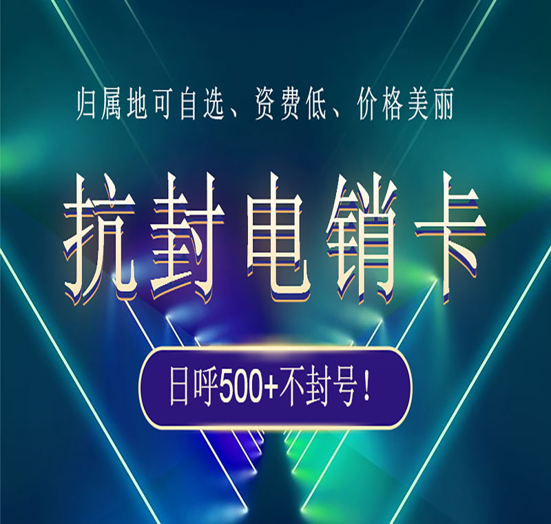 電銷(xiāo)卡辦理