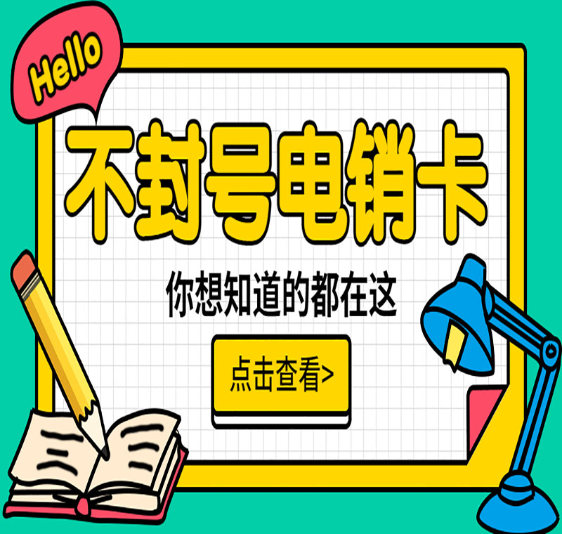 電銷(xiāo)卡辦理