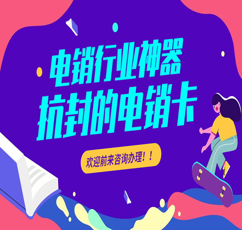電銷(xiāo)卡辦理