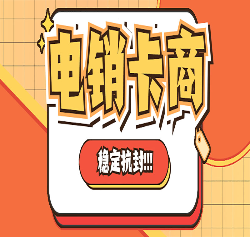 電銷卡辦理