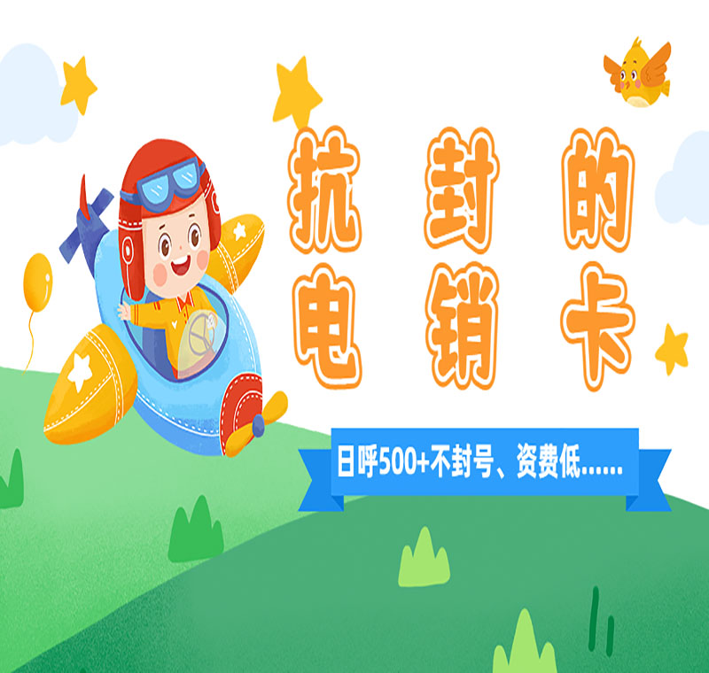 電銷(xiāo)卡辦理