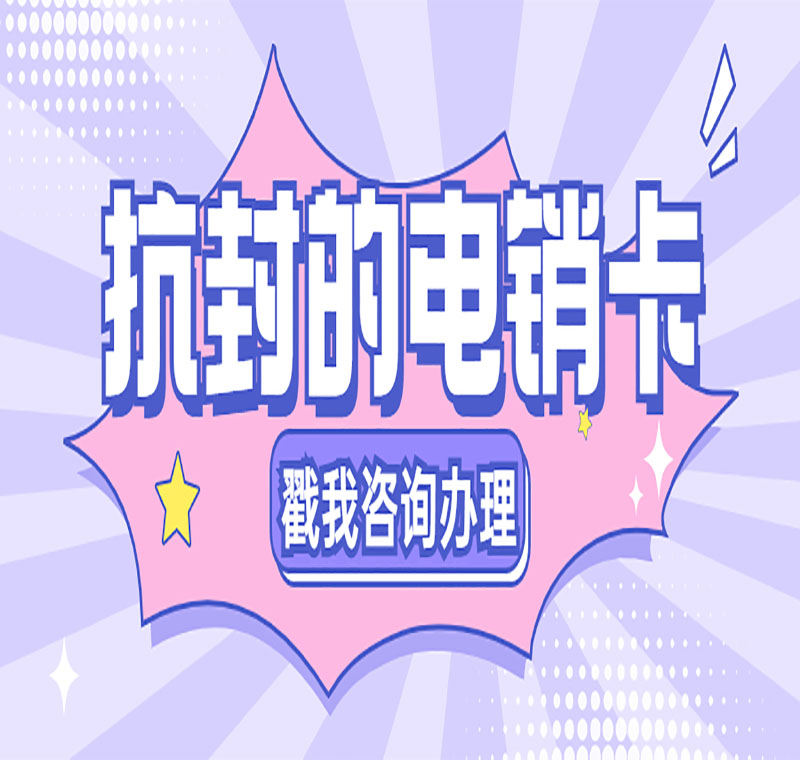 電銷(xiāo)卡辦理