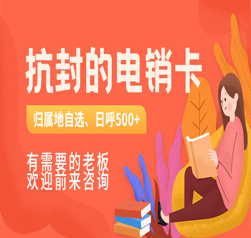 電銷(xiāo)卡辦理