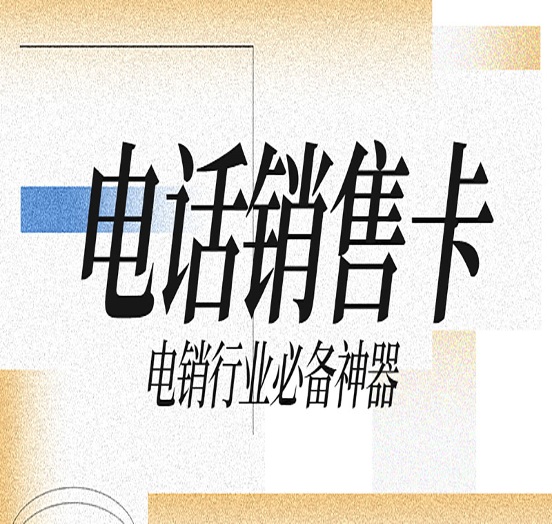 電銷(xiāo)卡辦理