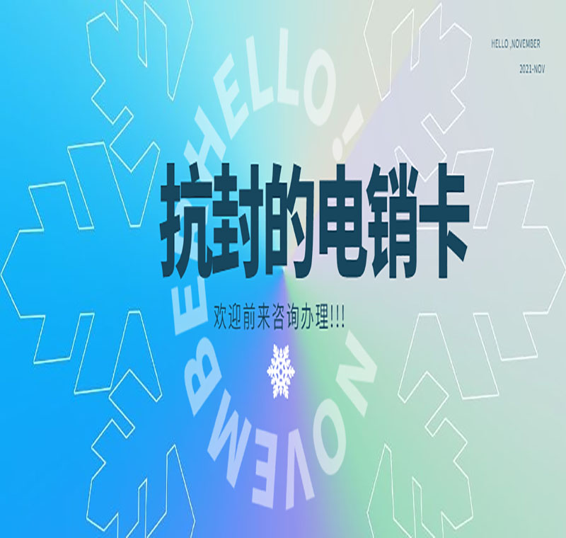 電銷(xiāo)卡辦理