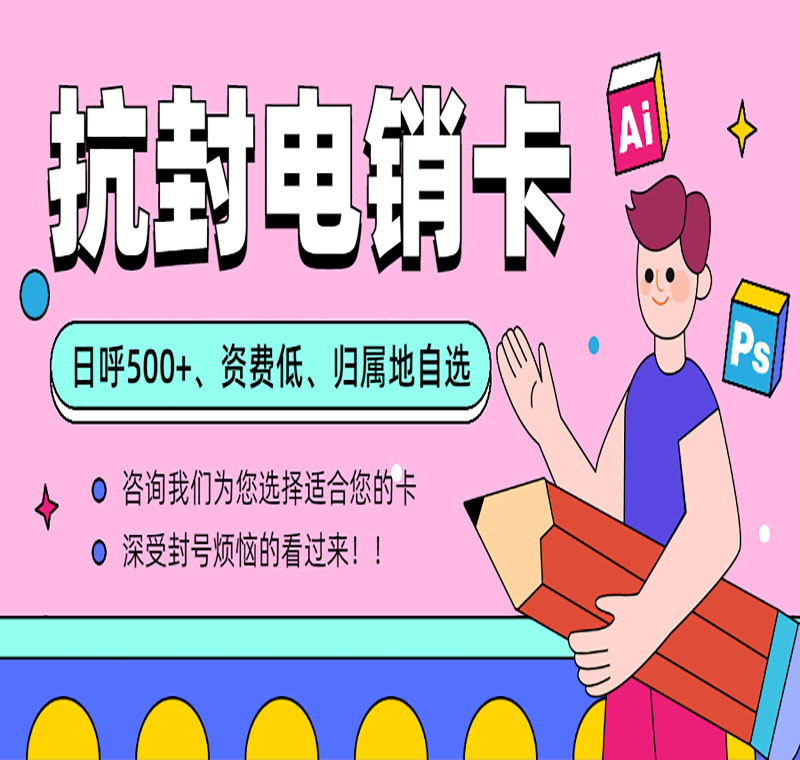 電銷(xiāo)卡辦理
