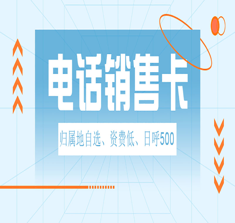 電銷(xiāo)卡辦理