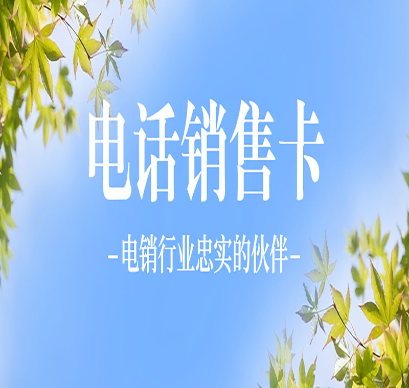 電銷(xiāo)卡辦理