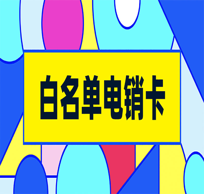 淄博電銷卡