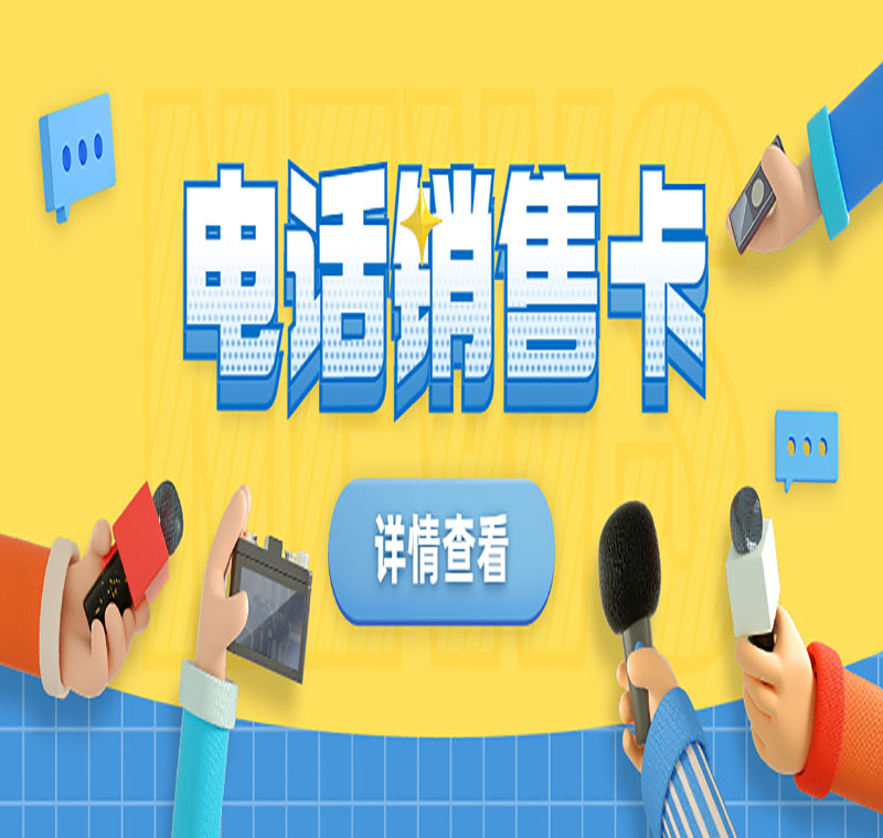 煙臺電銷卡