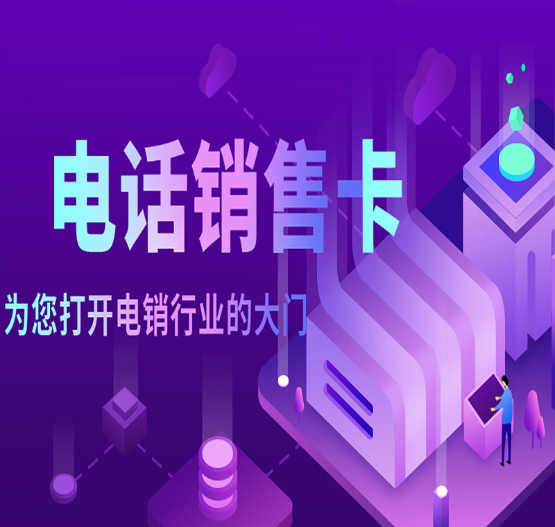 成都電銷(xiāo)卡
