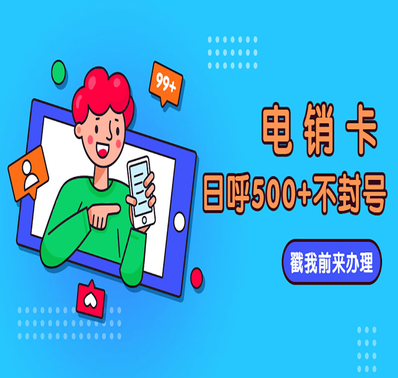 北京電銷卡