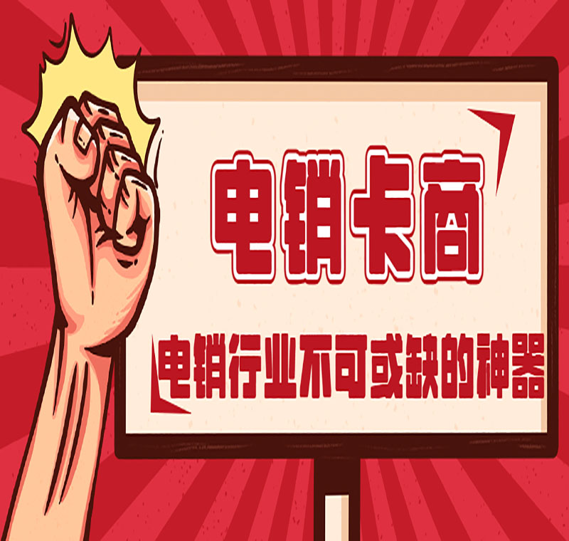 防封號(hào)電銷(xiāo)卡辦理
