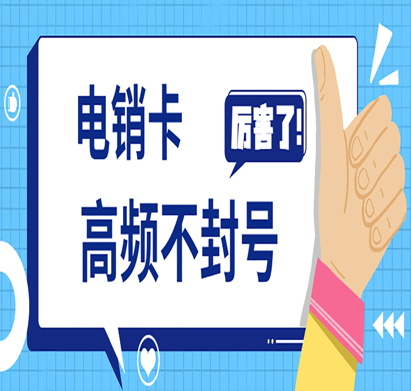武漢不封號(hào)電銷(xiāo)卡