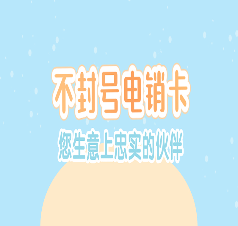 臺州辦理電銷卡