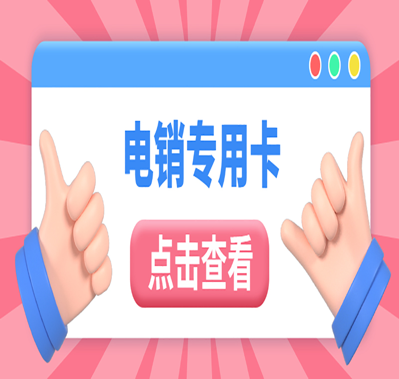 昆山電銷卡