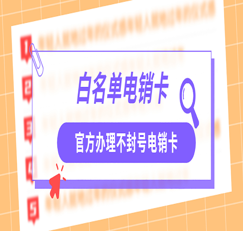 保定防封電銷卡