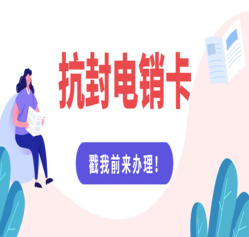 聊城電銷卡