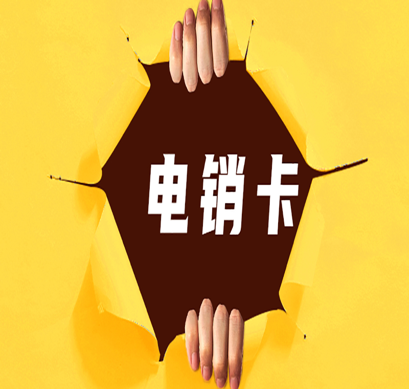 金華辦理電銷(xiāo)卡
