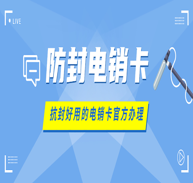 嘉興抗封電銷卡