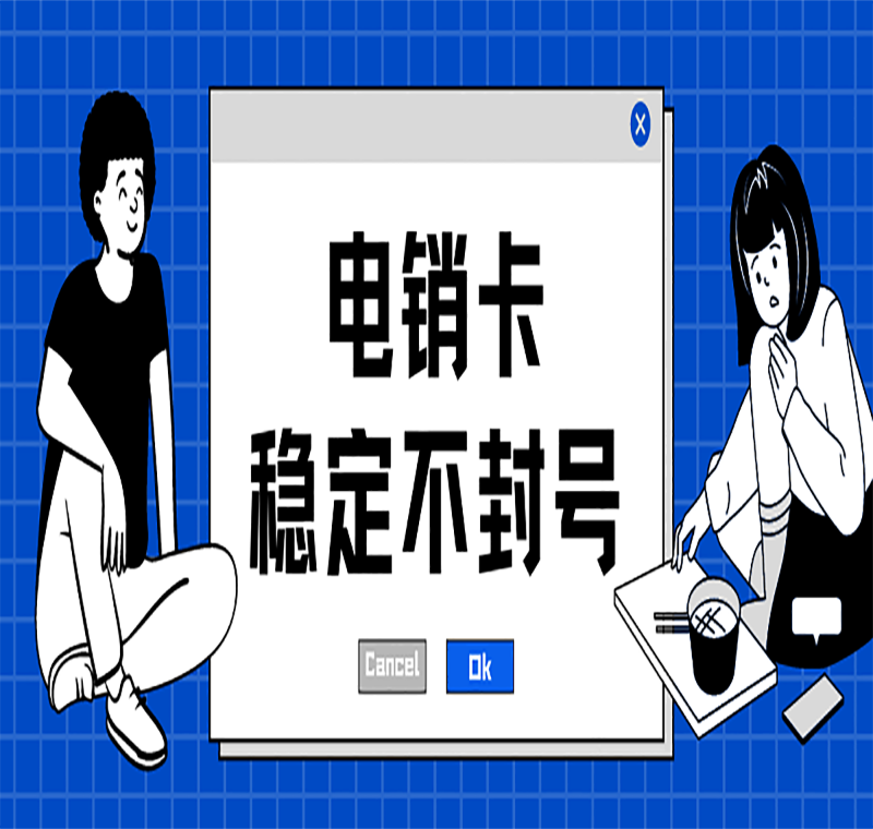 不封號電銷卡大連