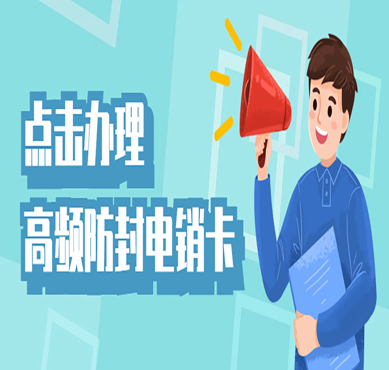 武漢電銷卡