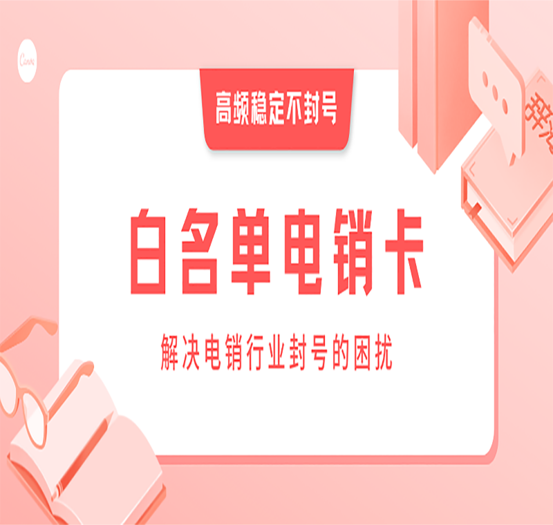 泉州電銷卡代理