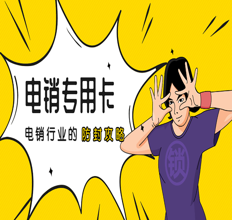 天津電銷卡