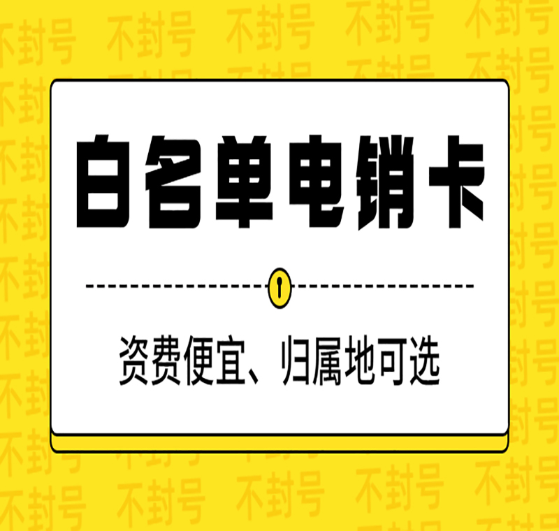 東莞電銷卡