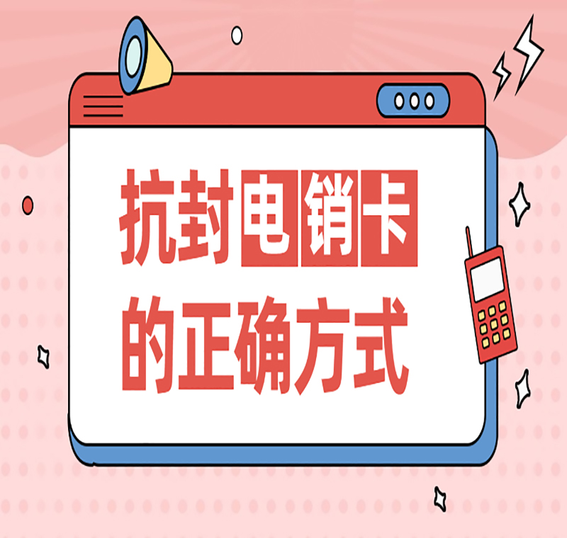 南寧電銷(xiāo)卡