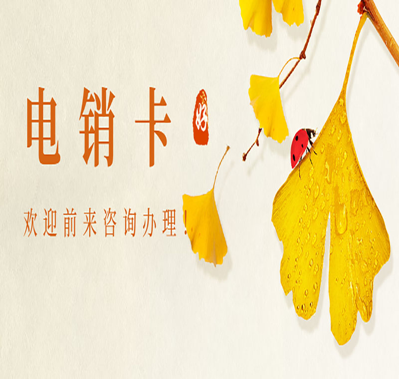 濟南防封電銷卡