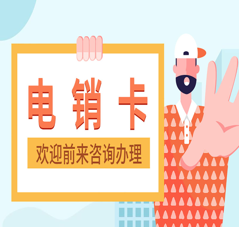 電銷卡代理北京