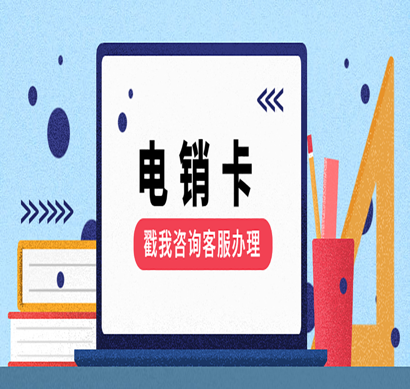 電銷卡代理佛山