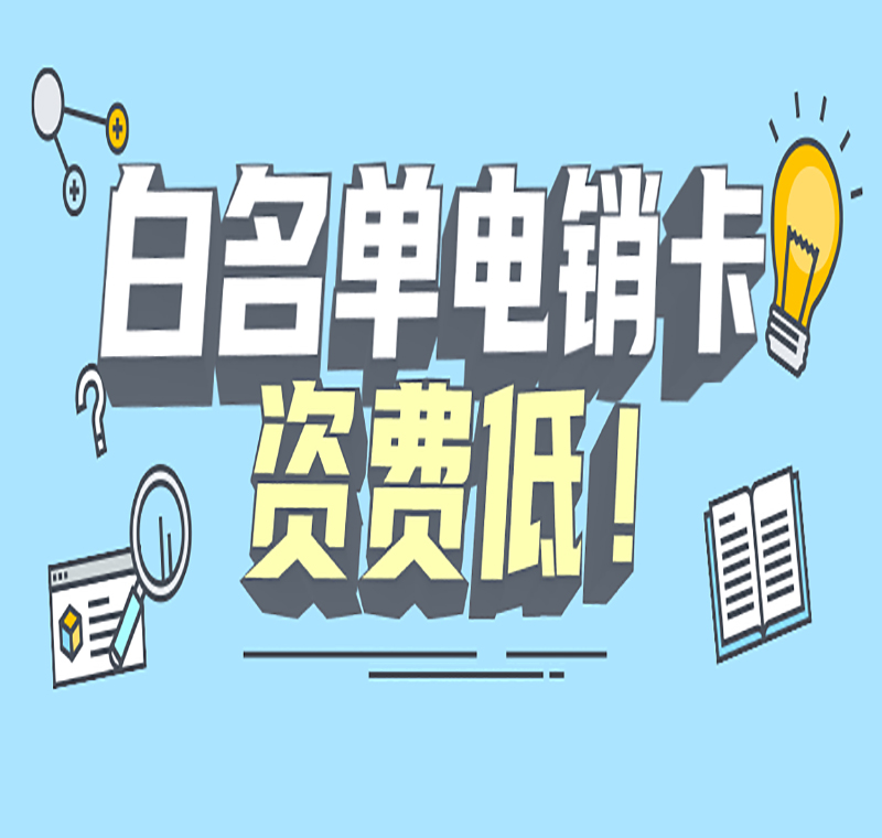 購(gòu)買電銷卡南通