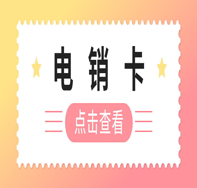 電銷卡無錫
