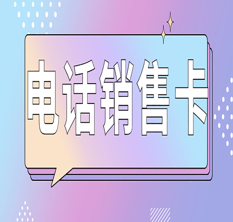 電銷卡推薦西安