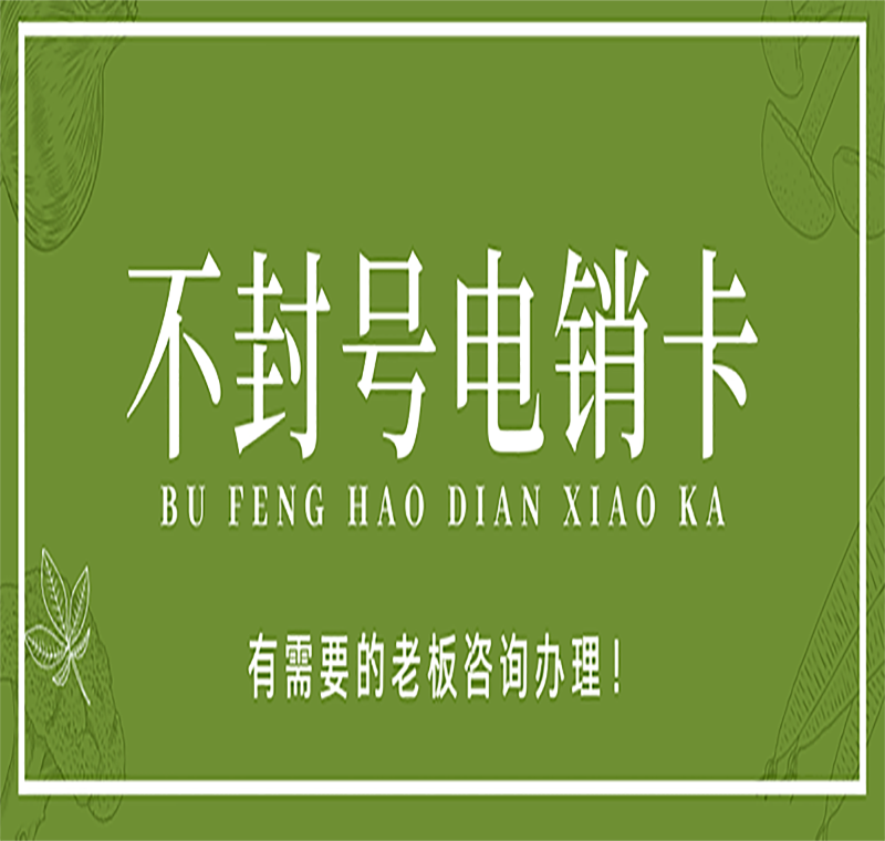 防封號電銷卡佛山