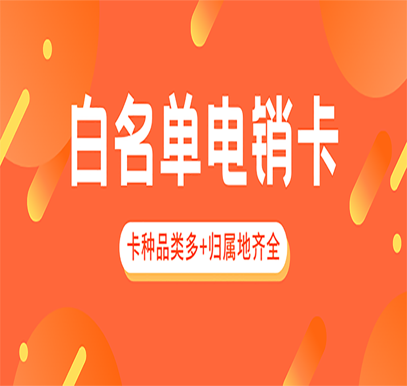 電銷不封號卡蘭州