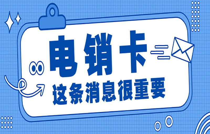防封號(hào)電銷卡