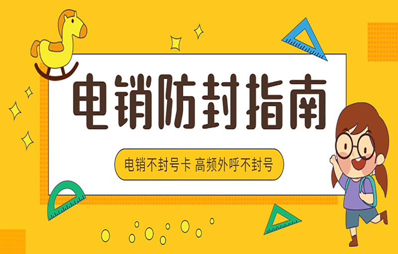 電銷(xiāo)卡辦理