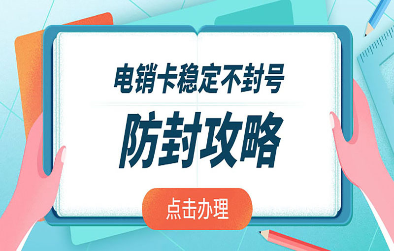 抗封電銷(xiāo)卡