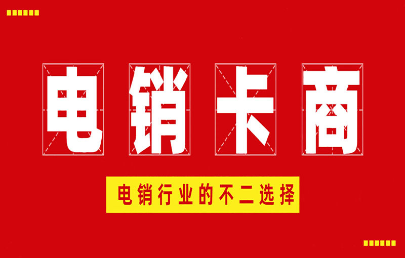 防封電銷(xiāo)卡