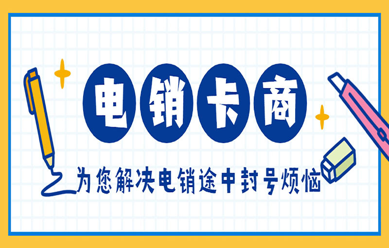 電銷卡