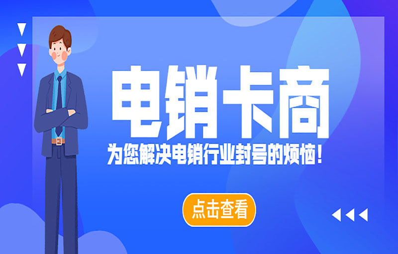 防封電銷(xiāo)卡